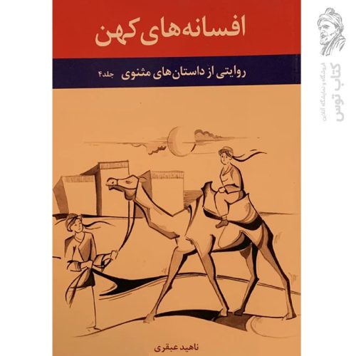 کتاب افسانه های کهن (روایتی از داستان های مثنوی) جلد۴ اثر ناهید عبقری نشر بانگ نی