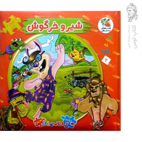 کتاب شیر و خرگوش (کتاب پازلی) نشر سایه گستر