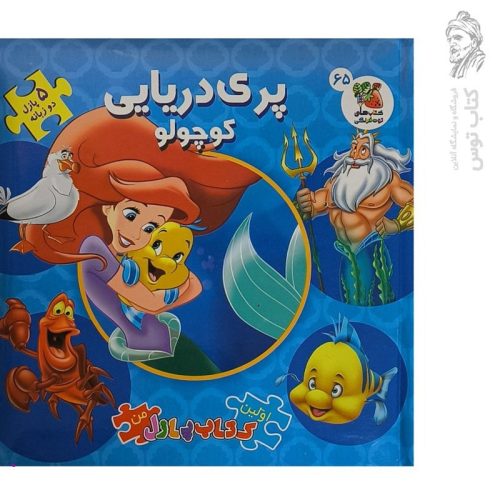 کتاب پری دریایی کوچولو (کتاب پازلی) نشر سایه گستر