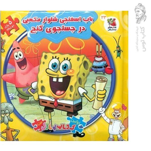 کتاب باب اسفنجی شلوار مکعبی در جستجوی گنج (کتاب پازلی)‌ نشر سایه گستر