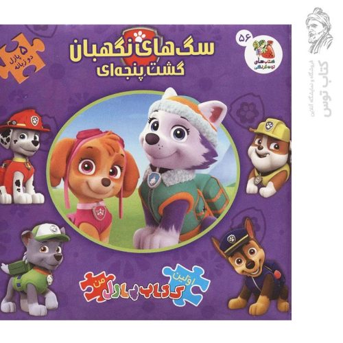 کتاب سگ های نگهبان (کتاب پازلی)‌ نشر سایه گستر