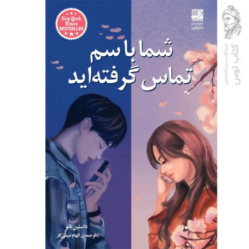 کتاب شما با سم تماس گرفته اید اثر داستین تائو نشر دانش آفرین