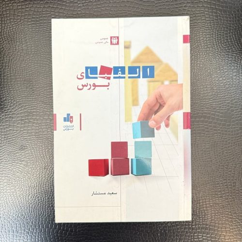 کتاب الفبای بورس اثر سعید مستشار نشر بورس (دست دوم)