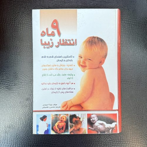 کتاب 9 ماه انتظار زیبا اثر پاولا اسپنسر (گالینگور) (دست دوم)