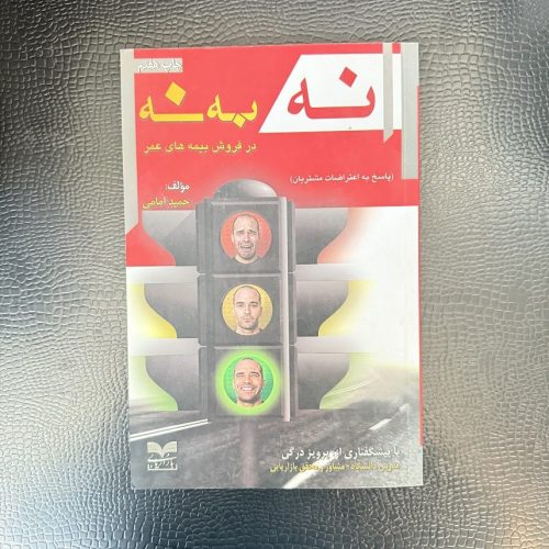 کتاب نه به نه در فروش بیمه های عمر اثر حمید امامی (دست دوم)