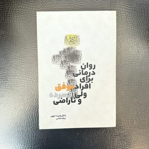 کتاب روان درمانی برای افراد موفق ولی افسرده و ناراضی اثر رابرت لیهی (دست دوم)