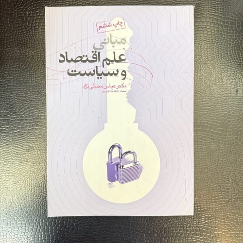 کتاب مبانی علم اقتصاد و سیاست اثر عباس مصلی نژاد (دست دوم)