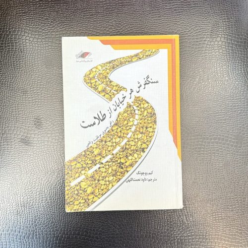 کتاب سنگفرش هر خیابان از طلاست اثر کیم ووچونگ نشر معیار (دست دوم)