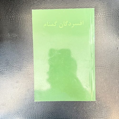 کتاب افسردگان گمنام (دست دوم)