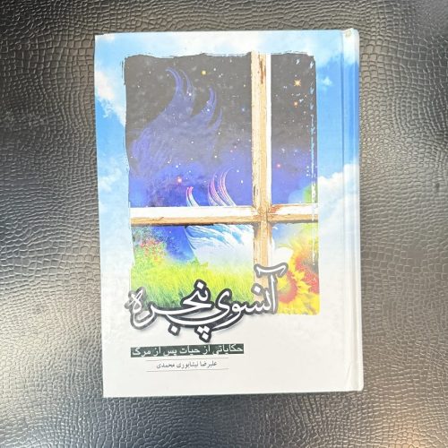کتاب آنسوی پنجره (حکایاتی از حیات پس از مرگ) اثر علیرضا نیشابوری محمدی (دست دوم)