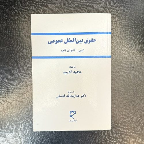 کتاب حقوق بین الملل عمومی اثر لویی نشر بنیاد حقوقی میزان (دست دوم)