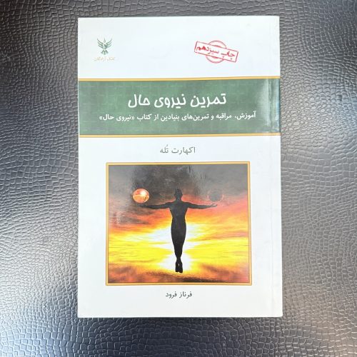 کتاب تمرین نیروی حال اثر اکهارت تله نشر کلک آزادگان (دست دوم)
