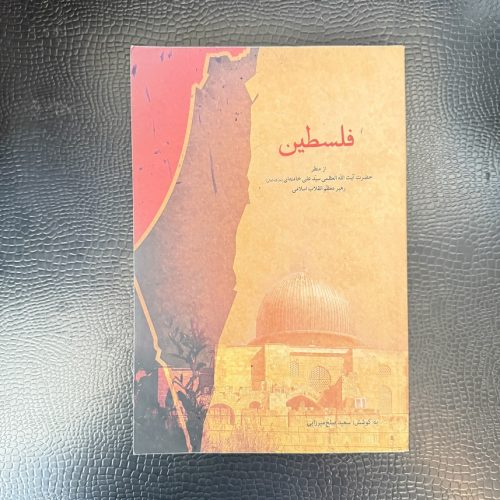 کتاب فلسطین از منظر آیت الله العظمی سیدعلی خامنه ای (دست دوم)