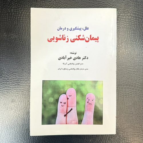 کتاب پیمان شکنی زناشویی اثر هادی خیرآبادی (دست دوم)