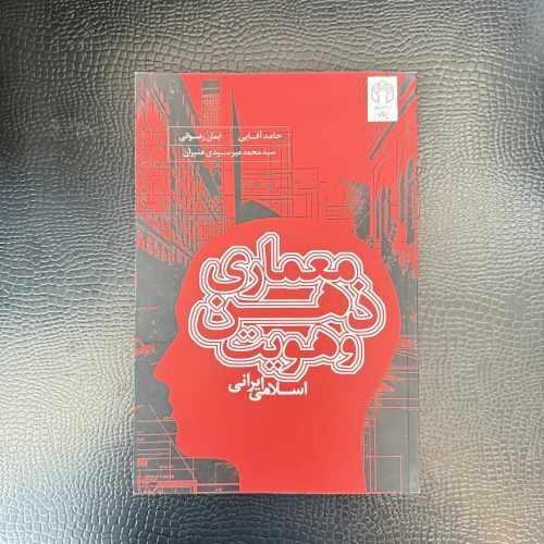 کتاب معماری ذهن و هویت اسلامی ایران اثر حامد آقایی (دست دوم)