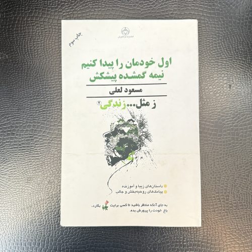 کتاب اول خودمان را پیدا کنیم نیمه گمشده پیشکش اثر مسعود لعلی (دست دوم)