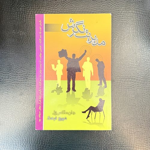 کتاب مدیریت نگرش اثر جان ماکس ول (دست دوم)