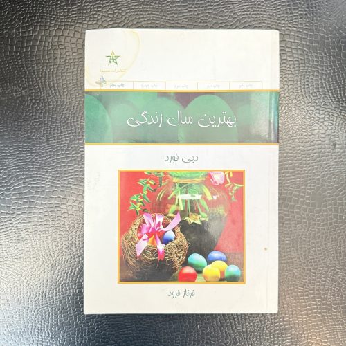 کتاب بهترین سال زندگی اثر دبی فورد نشر کلک آزادگان (دست دوم)