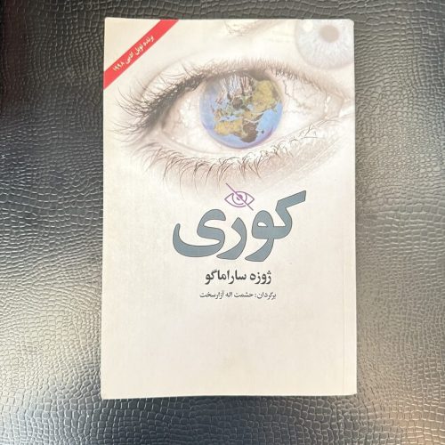 کتاب کوری اثر ژوزه ساراماگو نشر نوید صبح (دست دوم)