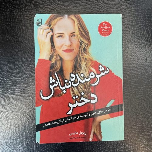 کتاب شرمنده نباش دختر اثر ریچل هالیس نشر فانوس دانش (دست دوم)