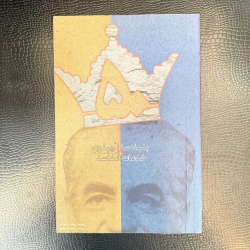 کتاب پنجاه سال پهلوی خدمات مفاسد (دست دوم)