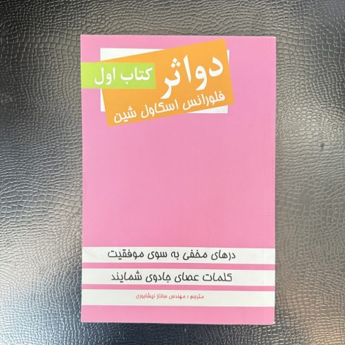 کتاب دو اثر فلورانس اسکاول شین (کتاب اول) (دست دوم)