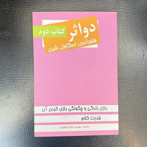 کتاب دو اثر فلورانس اسکاول شین (کتاب دوم) (دست دوم)