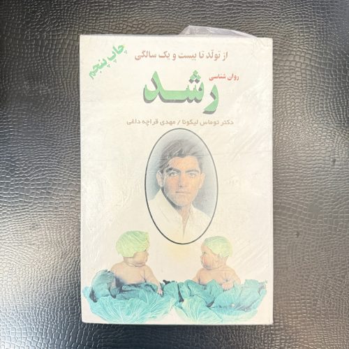 کتاب از تولد تا بیست و یک سالگی روانشناسی رشد نشر دایره (دست دوم)