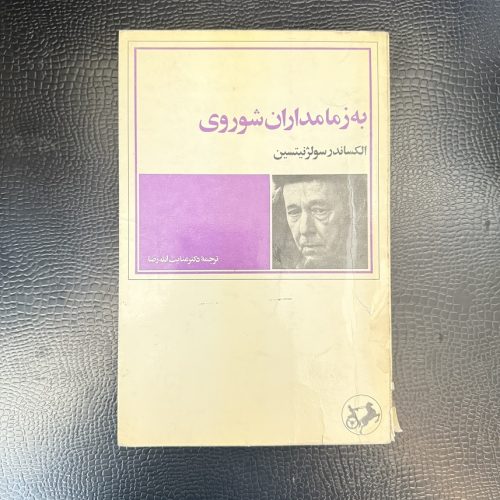 کتاب به زمامداران شوروی اثر الکساندر سولژنیتسین نشر امیرکبیر (دست دوم)