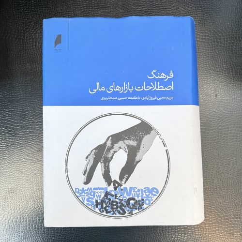 کتاب فرهنگ اصطلاحات بازارهای مالی اثر مریم محبی فیروزآبادی نشر دنیای اقتصاد (دست دوم)