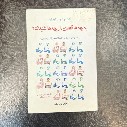 کتاب به بچه ها گفتن، از بچه ها شنیدن اثر آدل فابر نشر دایره جلد دوم (دست دوم)