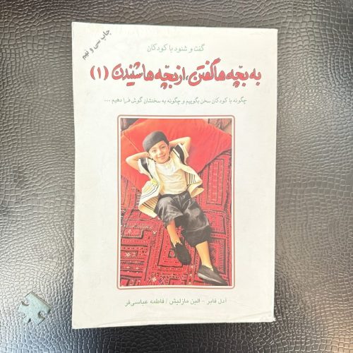 کتاب به بچه ها گفتن، از بچه ها شنیدن اثر آدل فابر نشر دایره جلد اول (دست دوم)