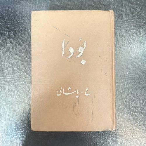 کتاب بودا اثر ع.پاشائی نشر مروارید (دست دوم)
