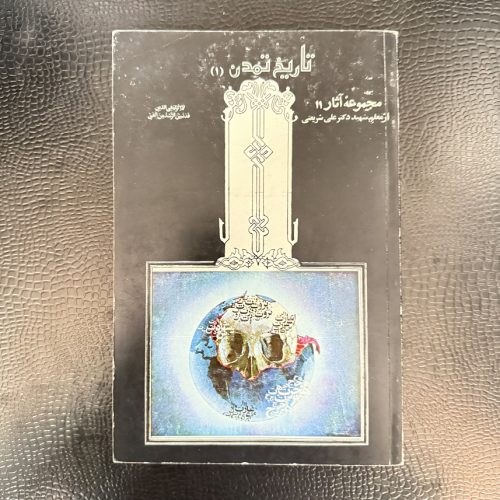 کتاب مجموعه آثار 11 علی شریعتی تاریخ تمدن 1 (دست دوم)