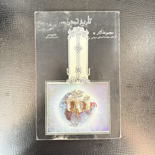 کتاب مجموعه آثار 12 علی شریعتی تاریخ تمدن 2 (دست دوم)