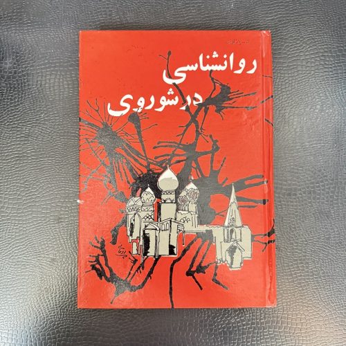کتاب روانشناسی در شوروی اثر ک-پلاتونف اثر رضا همراه نشر عطائی (دست دوم)