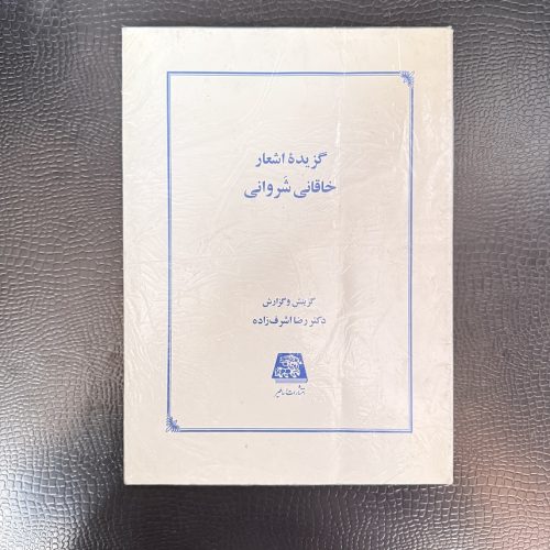 کتاب گزیده اشعار خاقانی شروانی اثر رضا اشرف زاده نشر اساطیر (دست دوم)