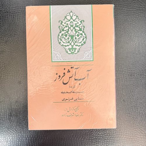 کتاب آب آتش فروز اثر سنایی غزنوی رضا اشرف زاده نشر جامی (دست دوم)