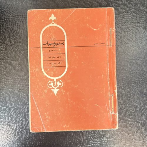 کتاب غم نامه رستم و اسفندیار اثر جعفر شعار نشر علمی جلد 1 (دست دوم)