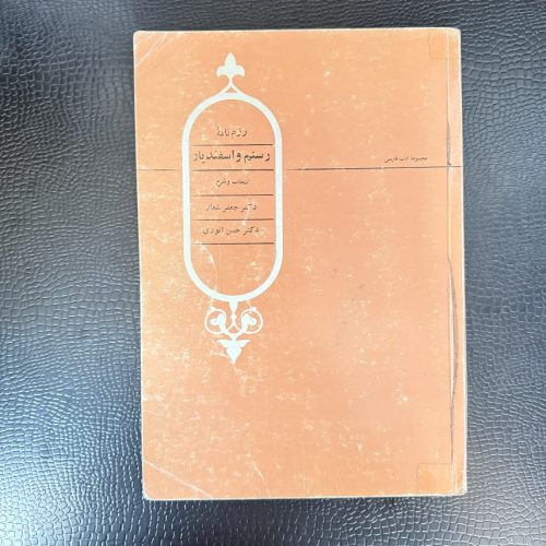 کتاب رزم نامه رستم و اسفندیار اثر جعفر شعار نشر علمی جلد 3 (دست دوم)