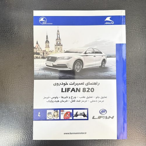 کتاب راهنمای تعمیرات خودروی LIFAN X50 جلد چهارم کرمان موتور (دست دوم)