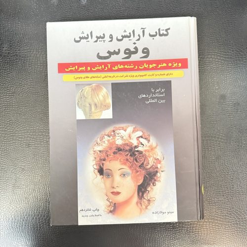 کتاب آرایش و پیرایش ونوس اثر مینو مولازاده جلد اول (دست دوم)