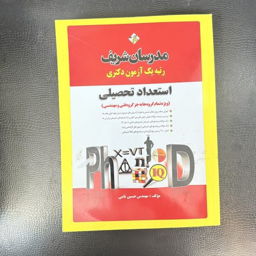 کتاب استعداد تحصیلی اثر حسین نامی نشر مدرسان شریف (دست دوم)