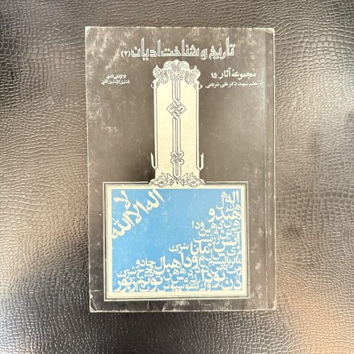 کتاب مجموعه آثار 11 علی شریعتی تاریخ و شناخت ادیان 2 (دست دوم)