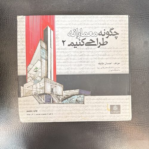 کتاب چگونه معمارانه طراحی کنیم 2 اثر احسان طایفه نشر معمار (دست دوم)