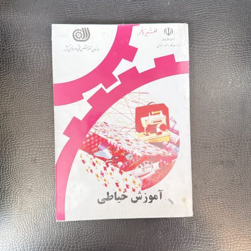 کتاب درسی آموزش خیاطی فنی و حرفه ای کشور (دست دوم)