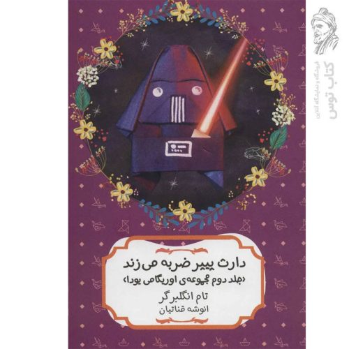 کتاب دارث پیپر ضربه می زند اثر تام انگلبر گر نشر هیرمند