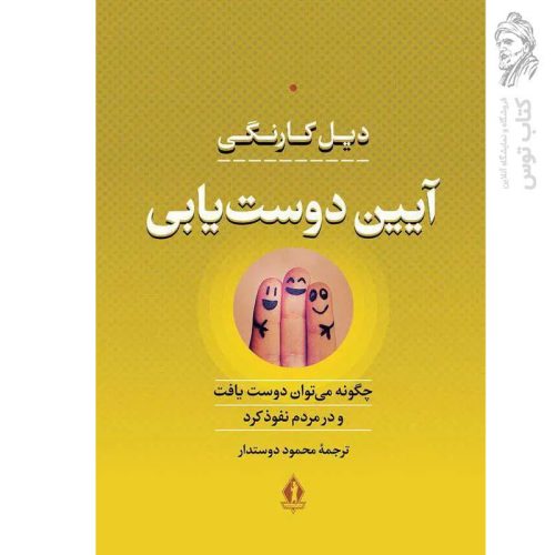 کتاب آیین دوست یابی اثر دیل کارنگی نشر بدرقه جاویدان (گالینگور)