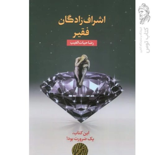 کتاب اشرف زادگان فقیر اثر سید رضا حیات الغیب نشر سخنوران (گالینگور)