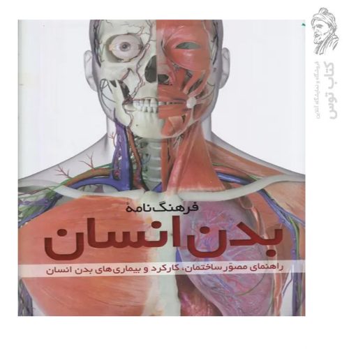 کتاب فرهنگ نامه بدن انسان اثر استیو پارکر نشر طلایی